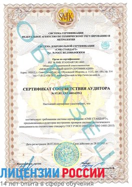 Образец сертификата соответствия аудитора Образец сертификата соответствия аудитора №ST.RU.EXP.00014299-2 Россия Сертификат ISO 14001